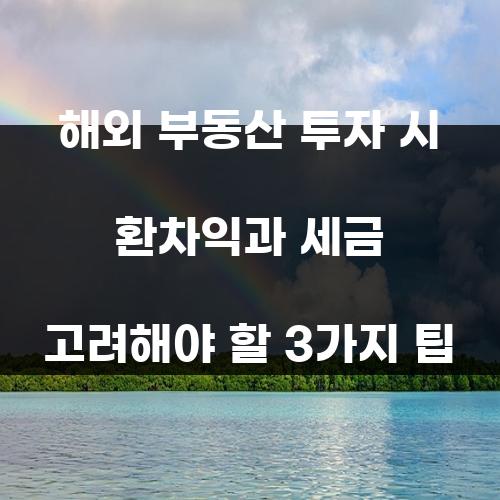 해외 부동산 투자 시 환차익과 세금 고려해야 할 3가지 팁