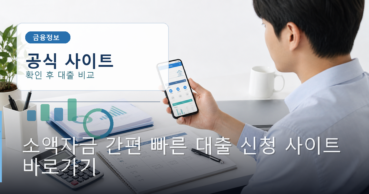 소액자금 간편 빠른 대출 신청 사이트 바로가기