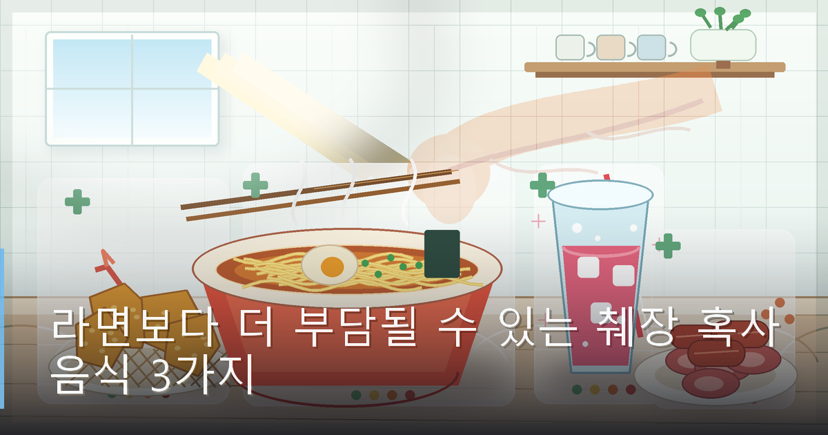 라면보다 더 부담될 수 있는 췌장 혹사 음식 3가지