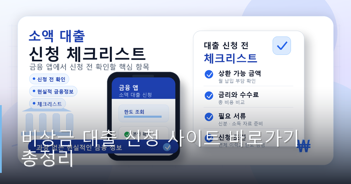 비상금 대출 신청 사이트 바로가기 총정리