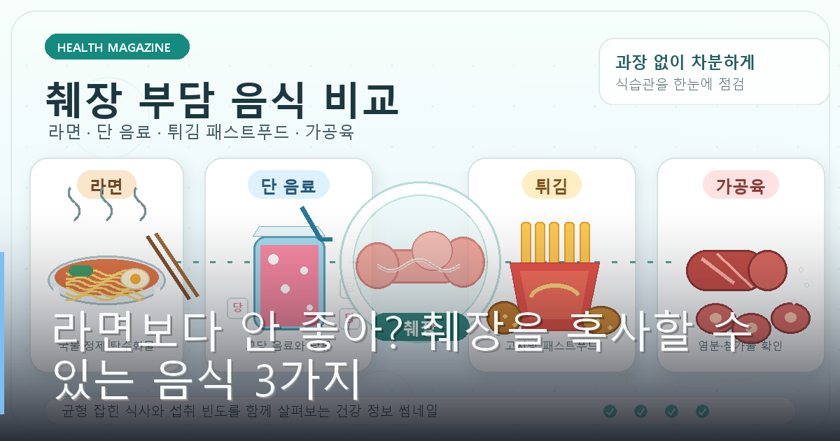라면보다 안 좋아? 췌장을 혹사할 수 있는 음식 3가지