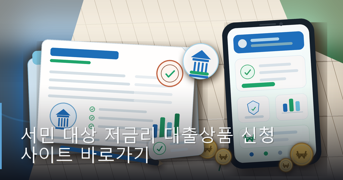 서민 대상 저금리 대출상품 신청 사이트 바로가기