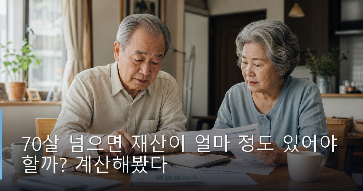 70살 넘으면 재산이 얼마 정도 있어야 할까? 계산해봤다