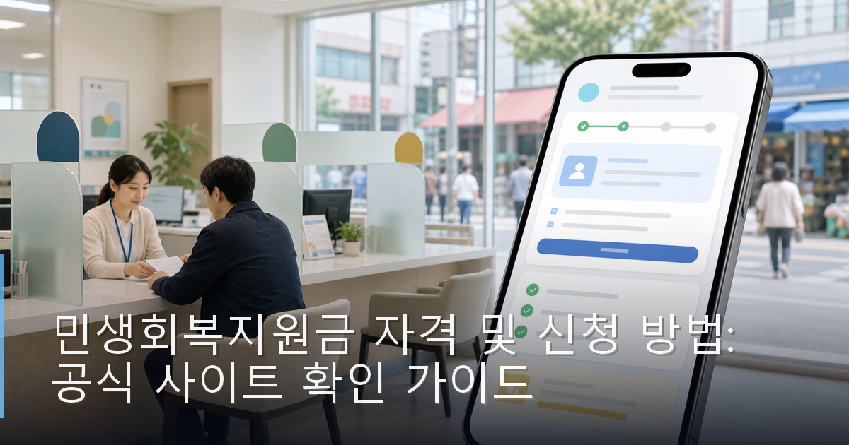 민생회복지원금 자격 및 신청 방법: 공식 사이트 확인 가이드