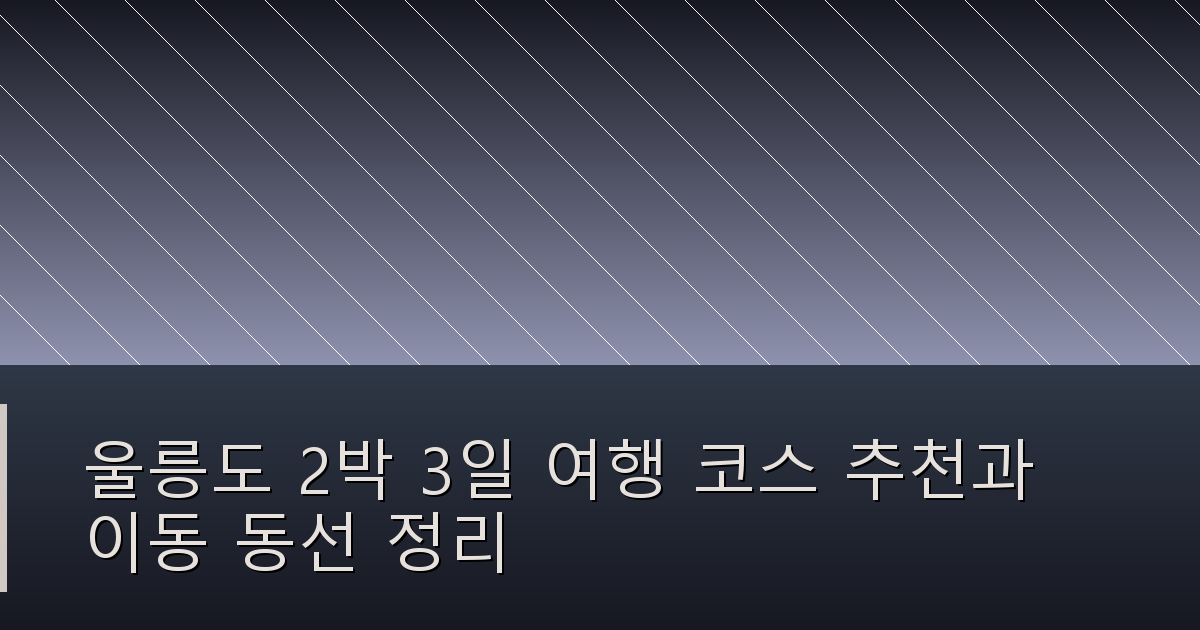 울릉도 2박 3일 여행 코스 추천과 이동 동선 정리